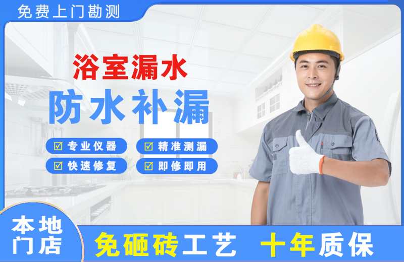 邯郸县浴室漏水维修